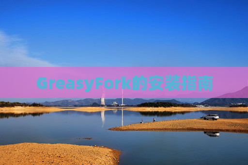 GreasyFork的安装指南