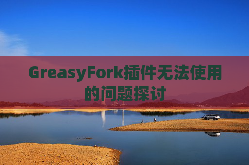 GreasyFork插件无法使用的问题探讨