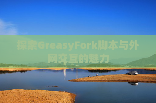 探索GreasyFork脚本与外网交互的魅力