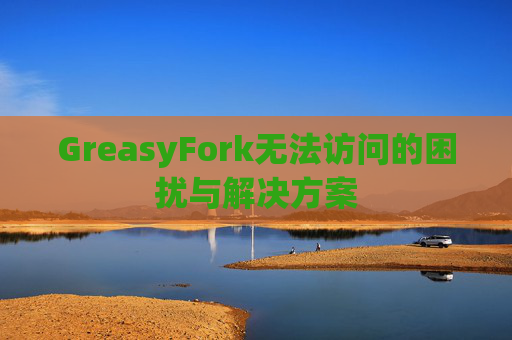 GreasyFork无法访问的困扰与解决方案