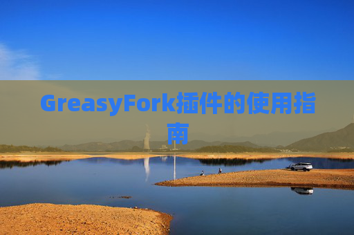 GreasyFork插件的使用指南