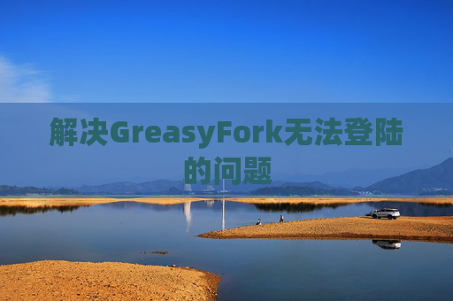 解决GreasyFork无法登陆的问题