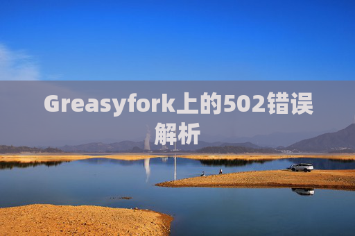 Greasyfork上的502错误解析
