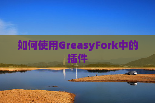 如何使用GreasyFork中的插件