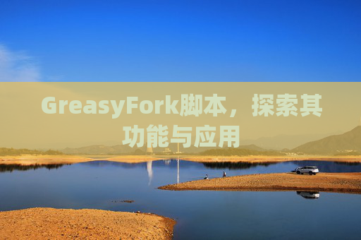 GreasyFork脚本，探索其功能与应用