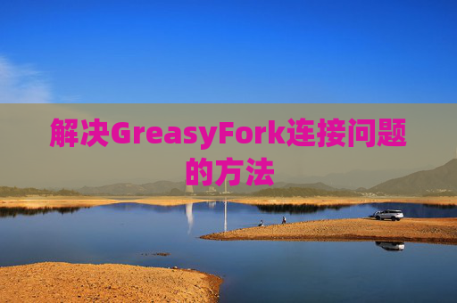 解决GreasyFork连接问题的方法