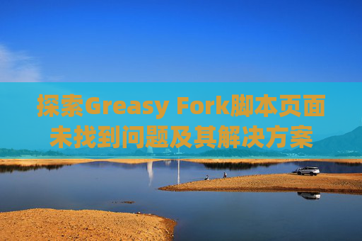 探索Greasy Fork脚本页面未找到问题及其解决方案