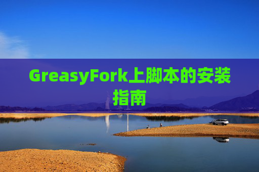 GreasyFork上脚本的安装指南