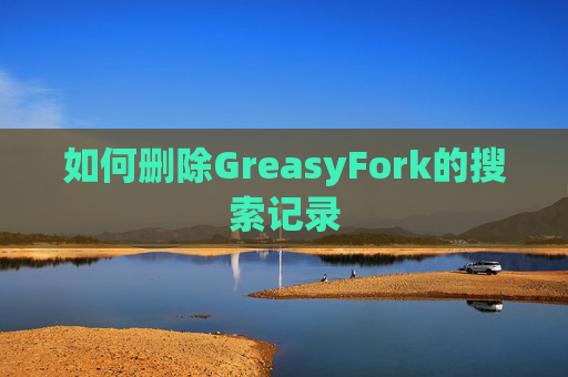如何删除GreasyFork的搜索记录