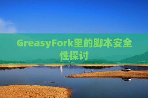 GreasyFork里的脚本安全性探讨