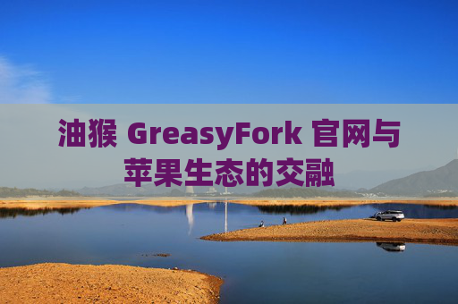 油猴 GreasyFork 官网与苹果生态的交融
