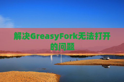 解决GreasyFork无法打开的问题