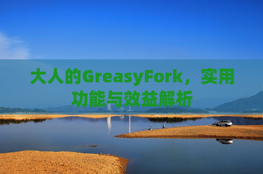 大人的GreasyFork，实用功能与效益解析