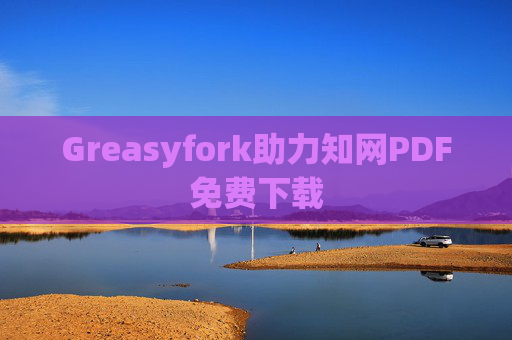 Greasyfork助力知网PDF免费下载