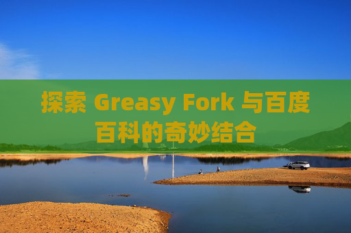 探索 Greasy Fork 与百度百科的奇妙结合