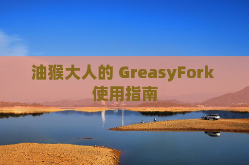 油猴大人的 GreasyFork 使用指南