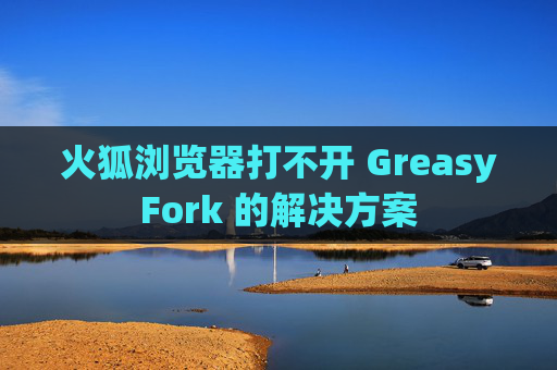 火狐浏览器打不开 GreasyFork 的解决方案