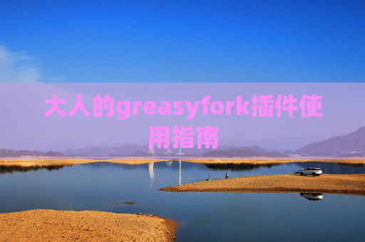 大人的greasyfork插件使用指南