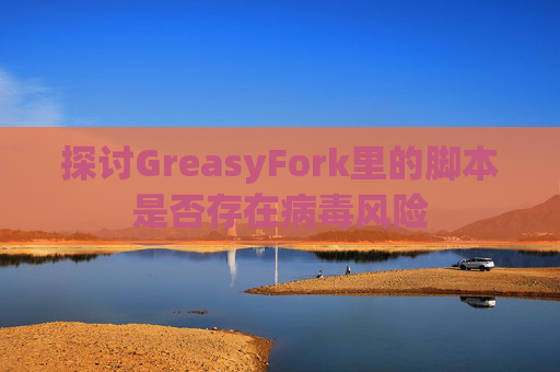 探讨GreasyFork里的脚本是否存在病毒风险