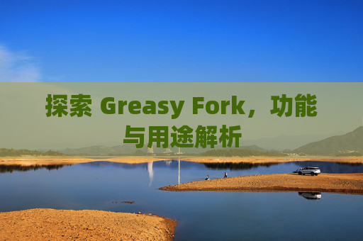 探索 Greasy Fork，功能与用途解析