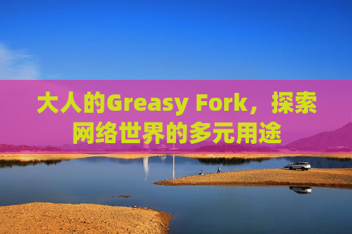 大人的Greasy Fork，探索网络世界的多元用途