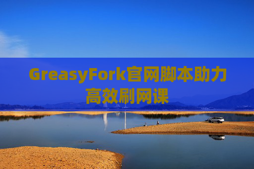GreasyFork官网脚本助力高效刷网课