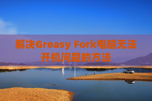 解决Greasy Fork电脑无法开机问题的方法