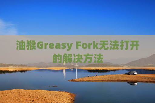 油猴Greasy Fork无法打开的解决方法