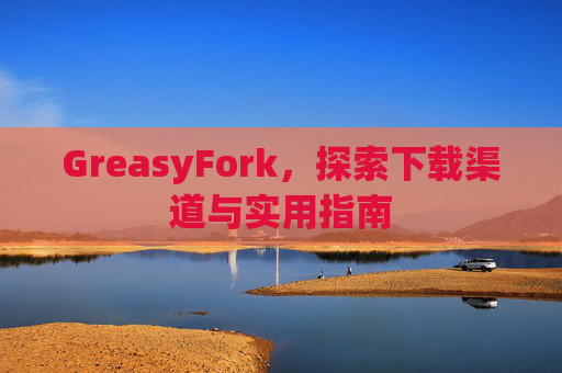 GreasyFork，探索下载渠道与实用指南