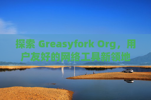 探索 Greasyfork Org，用户友好的网络工具新领地